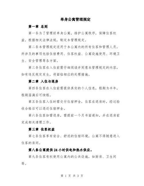 单身公寓管理规定