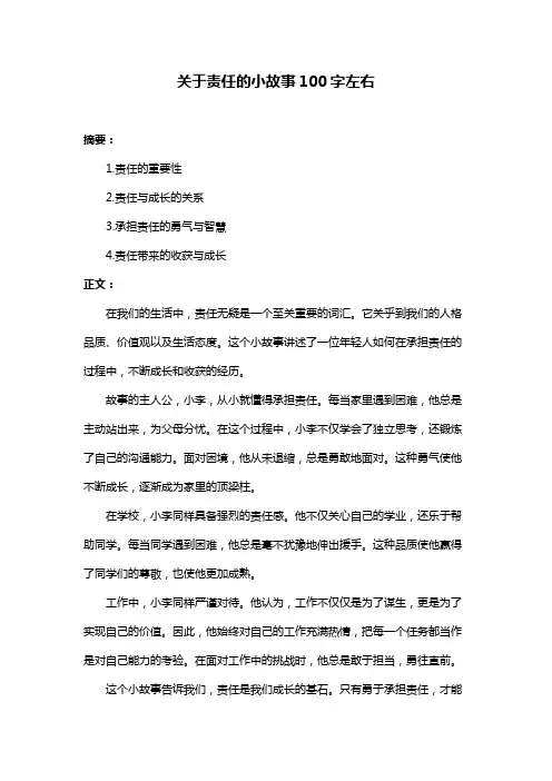 关于责任的小故事100字左右