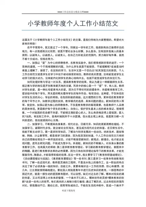 2019年最新小学教师师德师风个人总结范文工作总结文档【七篇】