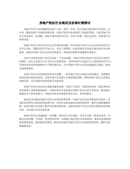 房地产经纪行业现状及治理对策探讨