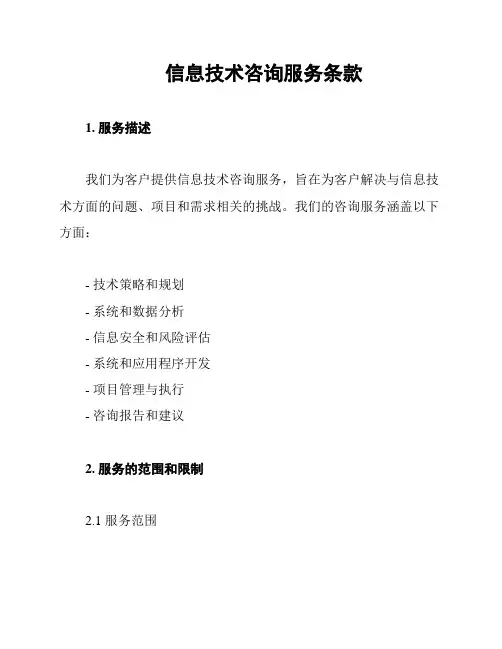 信息技术咨询服务条款