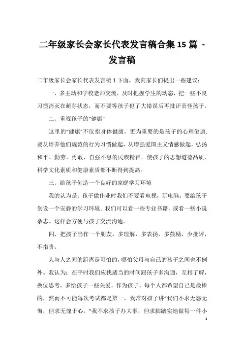 二年级家长会家长代表发言稿合集15篇-发言稿