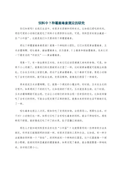 饲料中7种霉菌毒素测定的研究