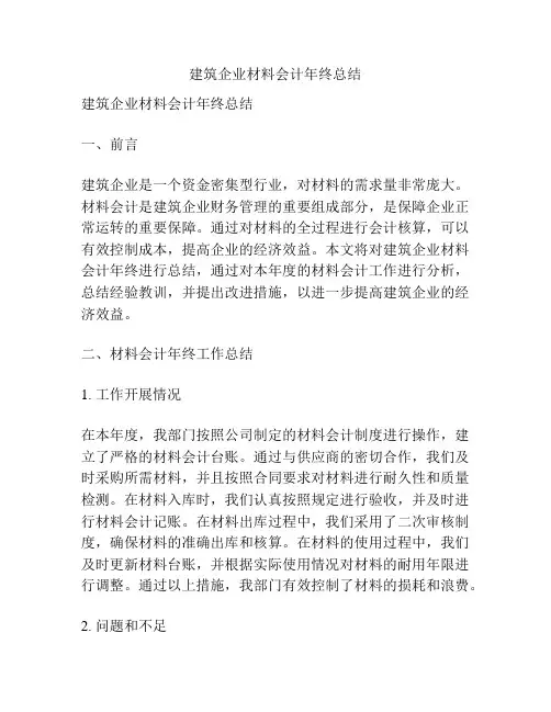 建筑企业材料会计年终总结
