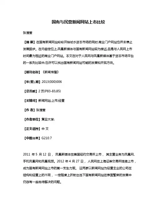 国有与民营新闻网站上市比较