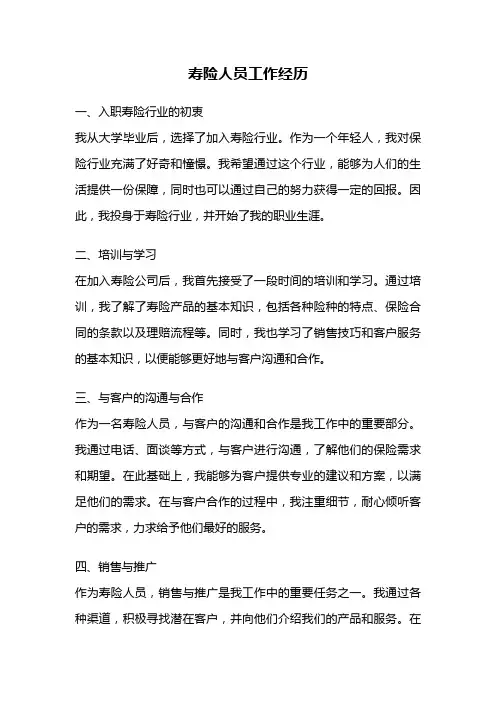 寿险人员工作经历