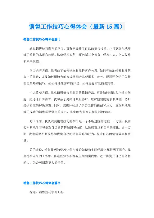销售工作技巧心得体会(最新15篇)