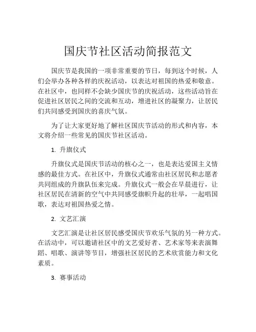 国庆节社区活动简报范文