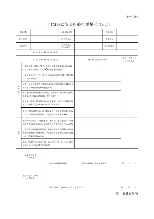 四川门窗玻璃安装检验批质量验收记录SGT