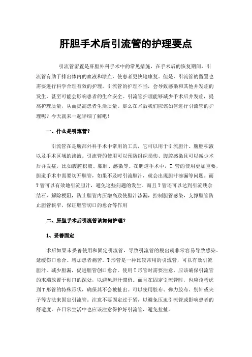 肝胆手术后引流管的护理要点
