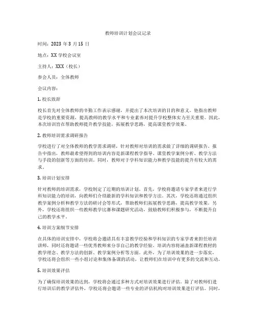 教师培训计划会议记录