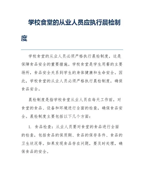 学校食堂的从业人员应执行晨检制度