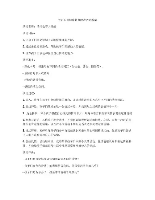 大班心理健康教育游戏活动教案