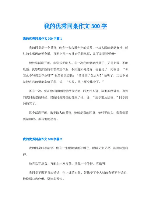 我的优秀同桌作文300字