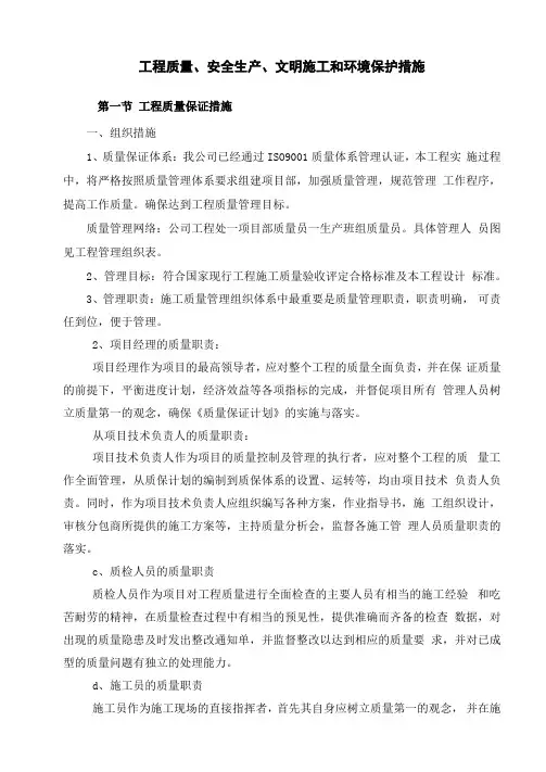 工程质量、安全生产、文明施工和环境保护措施