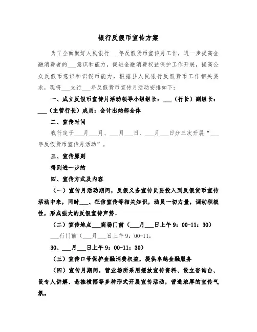 银行反假币宣传方案（二篇）