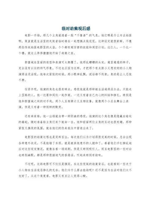 临时劫案观后感