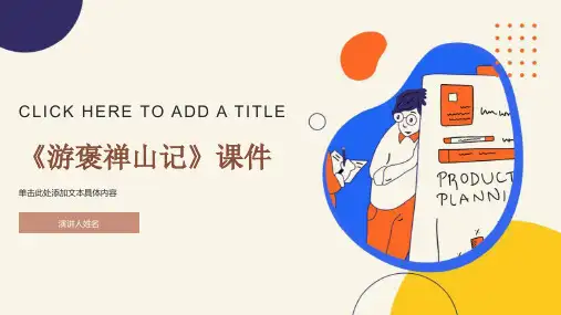 《游褒禅山记》课件[