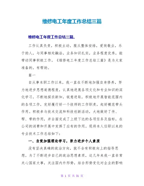 维修电工年度工作总结三篇