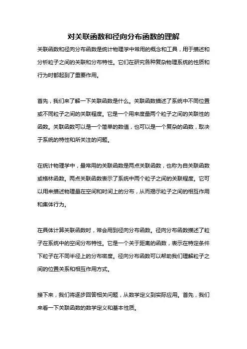 对关联函数和径向分布函数的理解