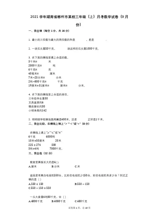 2021年-有答案-湖南省郴州市某校三年级(上)月考数学试卷(9月份)