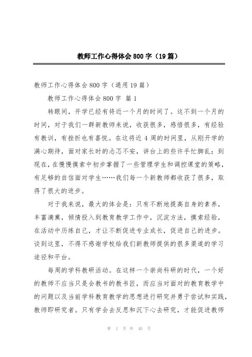 教师工作心得体会800字(19篇)