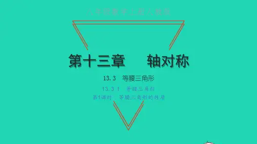 2022八年级数学上册 第十三章 轴对称13.3 等腰三角形 1等腰三角形第1课时 等腰三角形的性质