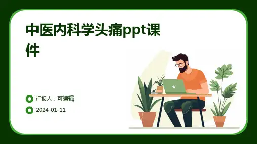 中医内科学头痛ppt课件