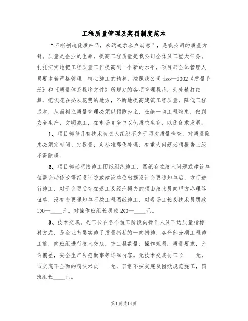 工程质量管理及奖罚制度范本（六篇）