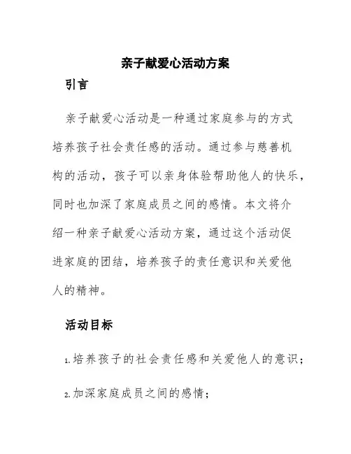 亲子献爱心活动方案