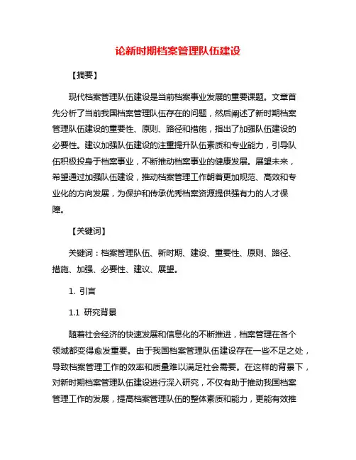 论新时期档案管理队伍建设