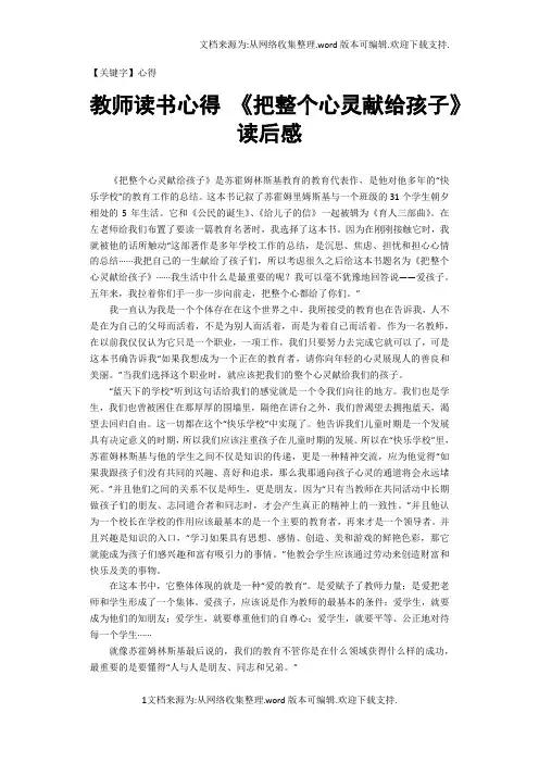 【心得】教师读书心得把整个心灵献给孩子读后感