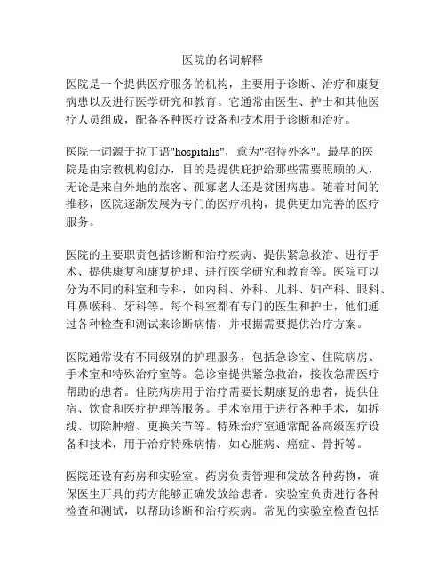 医院的名词解释