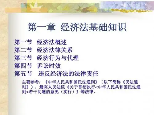 经济法第一章