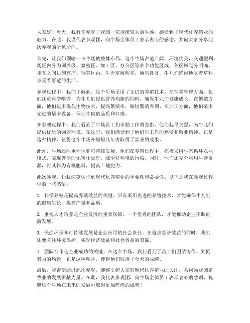 参观牛场发言稿范文