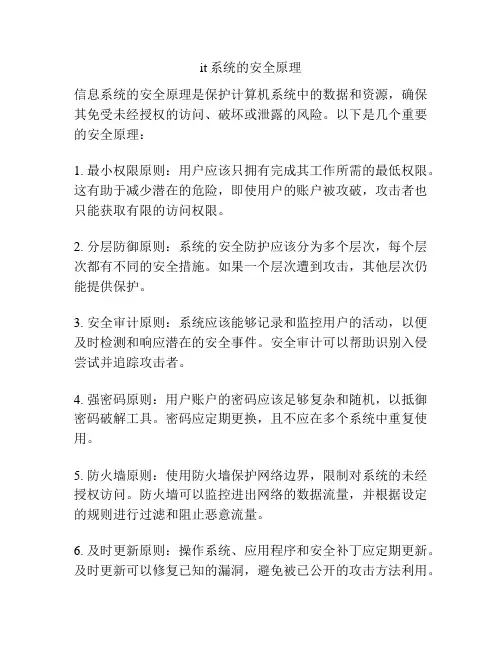it系统的安全原理