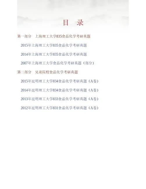 (NEW)上海理工大学医疗器械与食品学院《835食品化学》历年考研真题汇编