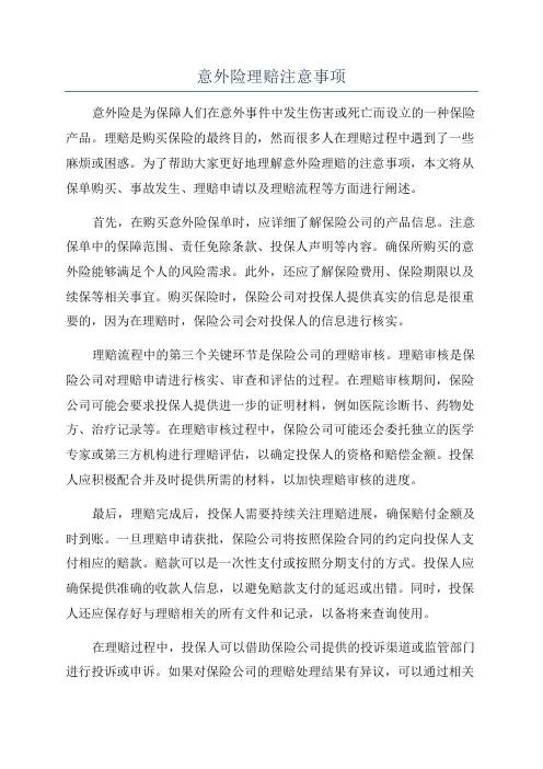 意外险理赔注意事项