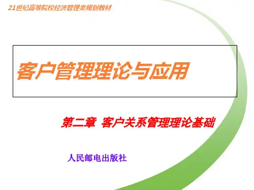 客户关系管理理论与应用第二章客户关系管理理论基础ppt课件