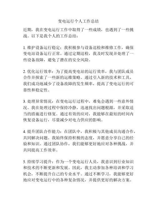 变电运行个人工作总结