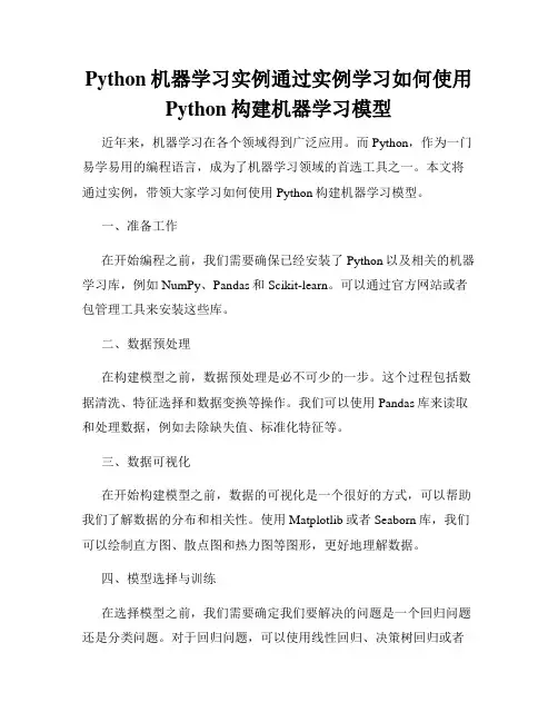 Python机器学习实例通过实例学习如何使用Python构建机器学习模型