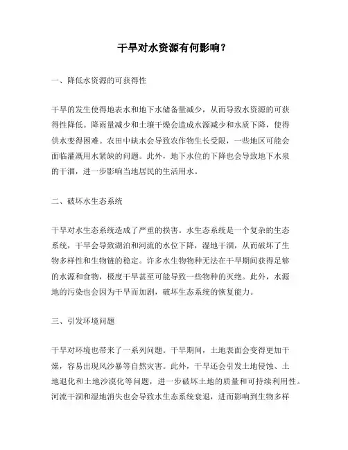 干旱对水资源有何影响？