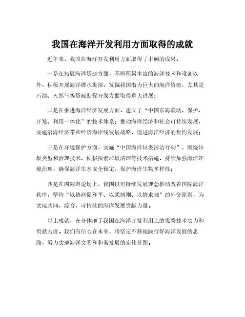 我国在海洋开发利用方面取得的成就