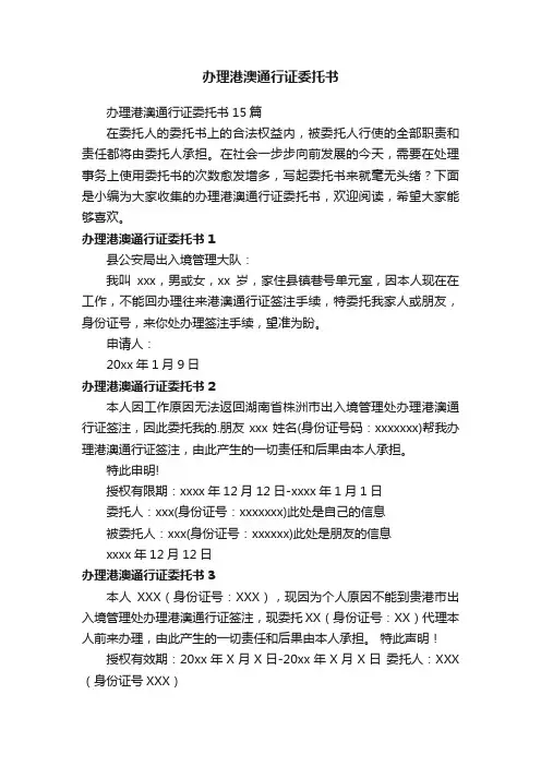 办理港澳通行证委托书15篇