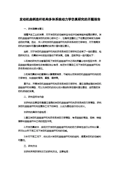 发动机曲柄连杆机构多体系统动力学仿真研究的开题报告
