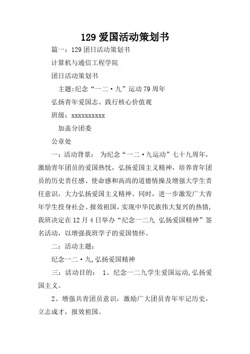 129爱国活动策划书