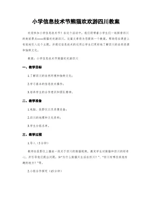 小学信息技术节熊猫欢欢游四川教案