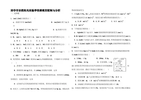高考化学一轮复习 溶液的配制与分析练习试题