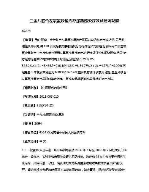 三金片联合左氧氟沙星治疗尿路感染疗效及随访观察