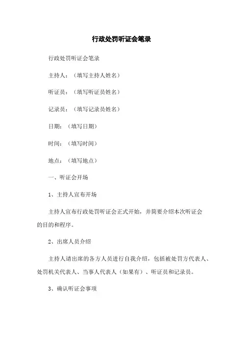 行政处罚听证会笔录